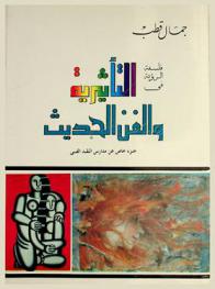  فلسفة الرؤية في التأثيرية والفن الحديث : جزء خاص عن مدارس النقد الفني