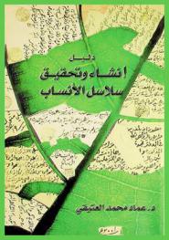  دليل إنشاء وتحقيق سلاسل الأنساب