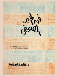  فن الخبر الصحفي : دراسة مقارنة بين الصحف في المجتمعات المتقدمة والنامية