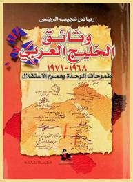  وثائق الخليج العربي 1968-1971 : طموحات الوحدة وهموم الاستقلال = Arabian Gulf documents، 1968-1971 : attempts at federation and independence