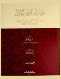 موسوعة المورد العربية : دائرة معارف ميسرة مقتبسة عن موسوعة المورد