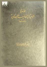  مجمع الأمثال العامية البغدادية وقصصها