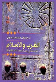  الغرب والإسلام : قراءات في رؤى ما بعد الاستشراق
