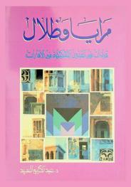  مرايا وظلال