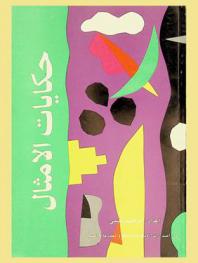  حكايات الأمثال