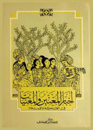  أخبار المغنيين والمغنيات في الجاهلية والإسلام