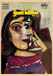  بابلو بيكاسوا