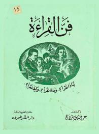  فن القراءة : لماذا نقرأ ؟.. وماذا نقرأ ؟.. وكيف نقرأ ؟.. وكيف تستذكر دروسك وتستعد للامتحان ؟
