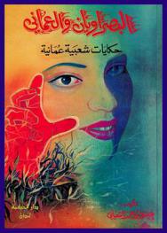 البصراويان والعماني : حكايات شعبية عمانية