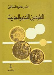  النقود بين القديم والحديث : دراسة تحليلية مقارنة عن العملة في العالم العربي