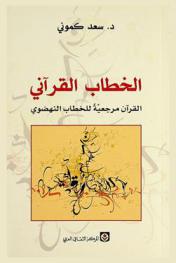 الخطاب القرآني : القرآن مرجعية للخطاب النهوضي