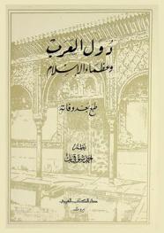 دول العرب وعظماء الإسلام