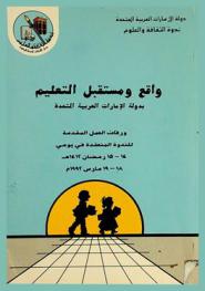 واقع ومستقبل التعليم بدولة الإمارات العربية المتحدة : ورقات العمل المقدمة للندوة المنعقدة في يومي 14-15 رمضان 1412 هـ. / 18-19 مارس 1992 م.