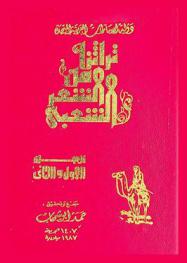 تراثنا من الشعر الشعبي