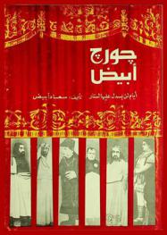  جورج أبيض : أيام لن يسدل عليها الستار