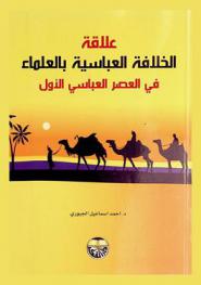  علاقة الخلافة العباسية بالعلماء في العصر العباسي الأول