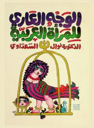 الوجه العاري للمرأة العربية /‪‪‪‪‪‪‪‪