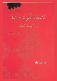  الأخطاء اللغوية الشائعة في الأوساط الثقافية
