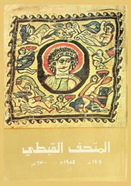  تطوير المتحف القبطي 1404 هـ 1984 م 1700 ش = Coptic museum restoration 1404 H 1984 A.D 1700 M