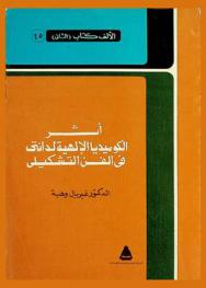  أثر الكوميديا الإلهية لدانتي في الفن التشكيلي