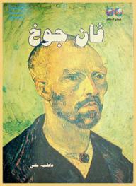  فان جوخ