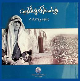  فريا ستارك في الكويت 1932 و1937 م