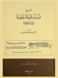  تحقيق نسب قبيلة عتيبة : دراسة وثائقية