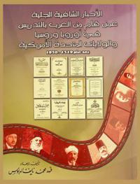  الأخبار الشافية الجلية عمن قام بالتدريس من العرب في أوروبا وروسيا والولايات المتحدة الأمريكية (بعد عام 1519-1950) /