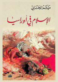  الإسلام في أوراسيا : the islam in Eurasia