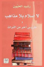  لا إسلام بلا مذاهب وطروس آخر من التراث في الفكر والاجتماع والسياسة