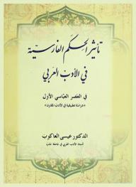 تأثير الحكم الفارسية في الأدب العربي في العصر العباسي الأول : \دراسة تطبيقية في الأدب المقارن\