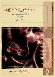  رحلة في بلاد الزنوج : ثمانية أشهر في إفريقية الغربية 1929