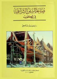  صناعة السفن الشراعية في الكويت
