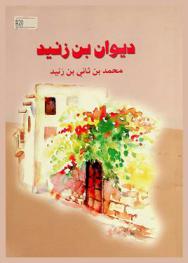  ديوان بن زنيد