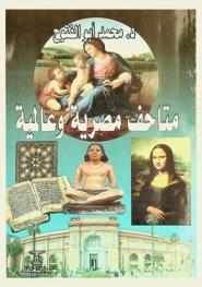  متاحف مصرية وعالمية : تاريخ، آثار، حكايات