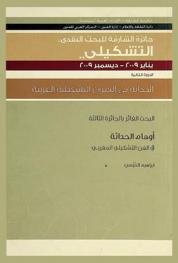  أوهام الحداثة في الفن التشكيلي المغربي