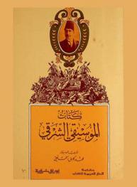 كتاب الموسيقى الشرقي