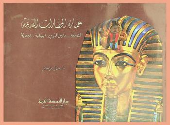  عمارة الحضارات القديمة : المصرية، ما بين النهرين، اليونانية، الرومانية