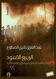  الربيع الأسود : ثورة أم ظاهرة أم فعل من فصول تجفيف الأمة