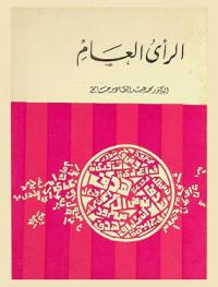  الرأي العام : كيف يقاس .. وكيف يساس ؟ : كيف يتكون .. كيف يتنبأ .. كيف يتطور ؟
