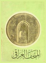  دليل المتحف العراقي = Iraq Museum