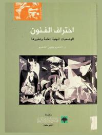  احتراف الفنون : الوضعيات المهنية العامة وتطورها
