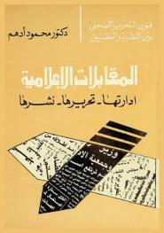  المقابلات الإعلامية : إدارتها-تحريرها-نشرها
