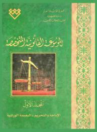  الموسوعة القانونية المتخصصة