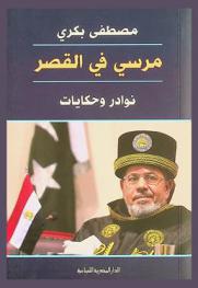  مرسي في القصر : نوادر وحكايات