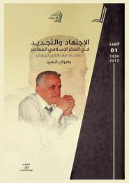 الاجتهاد والتجديد في الفكر الإسلامي المعاصر : دراسات مهداة إلى المفكر رضوان السيد