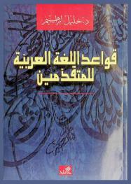 قواعد اللغة العربية للمتقدمين