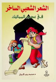  الشعر الشعبي الساخر في عصور المماليك