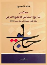  مختصر التاريخ السياسي للخليج العربي منذ أقدم حضاراته حتى سنة 1971