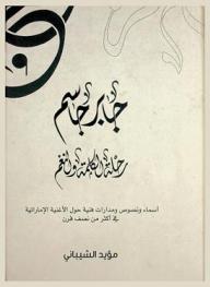 جابر جاسم : رحلة الكلمة والنغم : أسماء ونصوص ومدارات فنية حول الأغنية الإماراتية في أكثر من نصف قرن